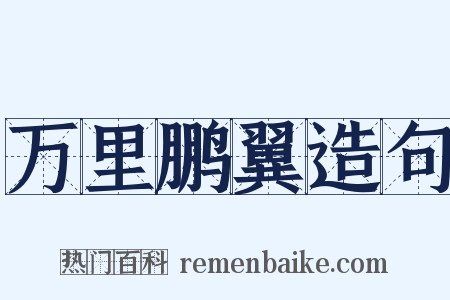 万里鹏翼造句是什么意思的图片